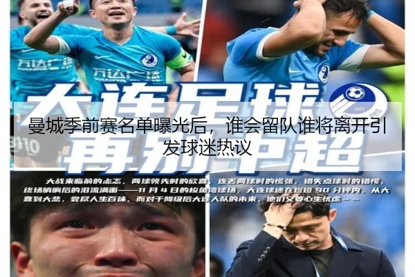 曼城季前赛名单曝光后，谁会留队谁将离开引发球迷热议